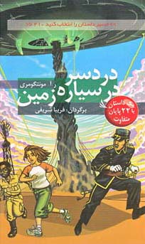 دردسر در سیاره‌ی زمین